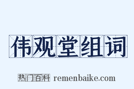 伟观堂组词是什么意思的图片